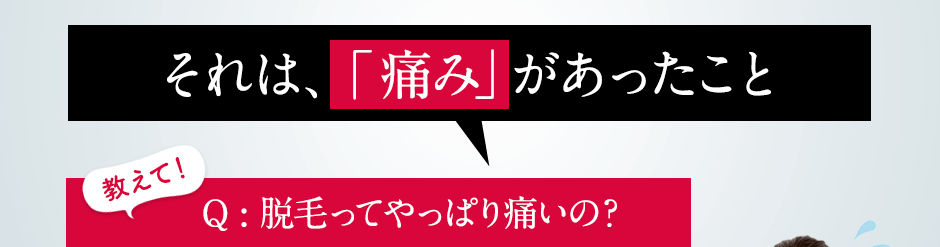 それは、「痛み」があったこと
