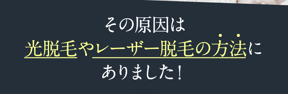 その原因は光脱毛やレーザー脱毛の方法にありました!