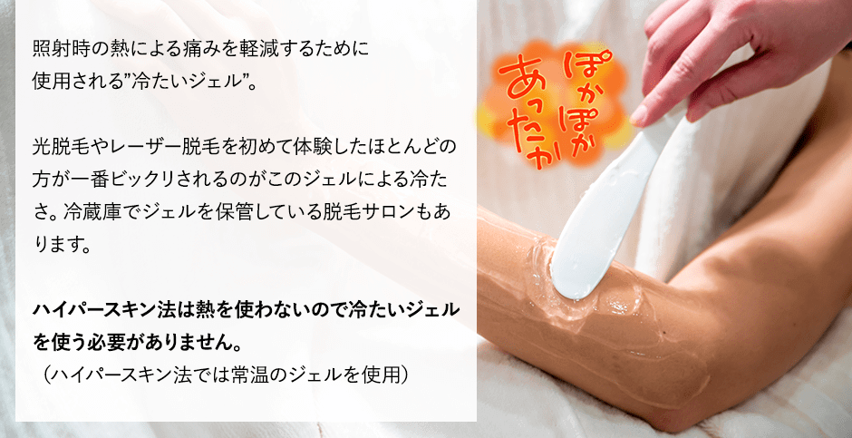 さらに嬉しい事実。冷たいジェルが嫌な方も大丈夫!