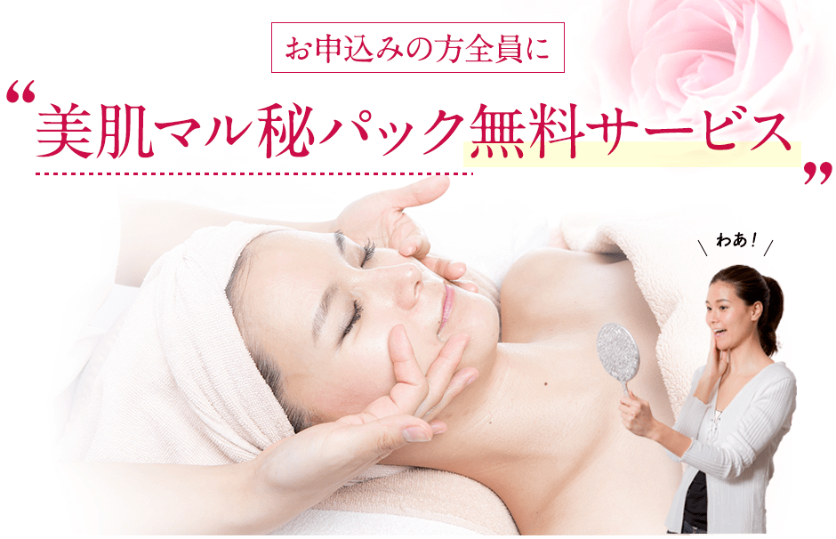 美顔脱毛お申込みの方全員に、美肌マル秘パックを無料サービス!