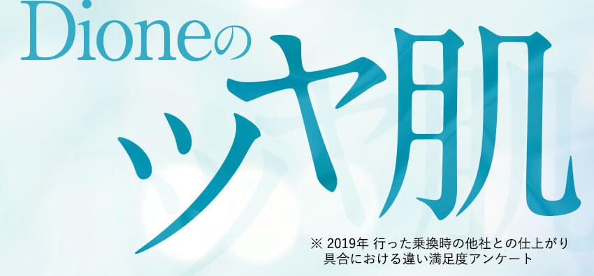 ディオーネの顔脱毛は、ほぼ痛みを感じない脱毛法。だから、「痛みにさよなら」
