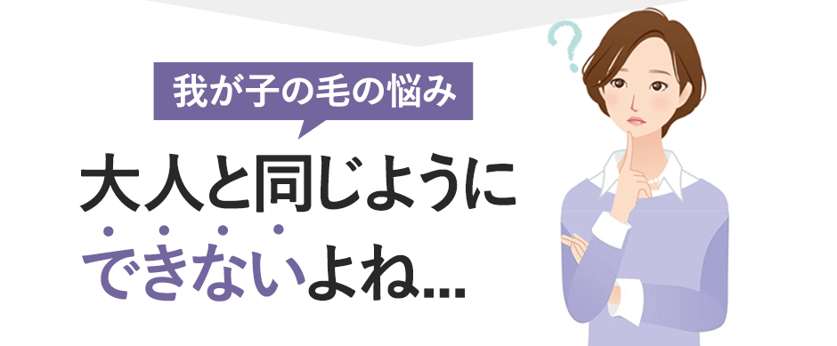 大人と同じようにはできないよね