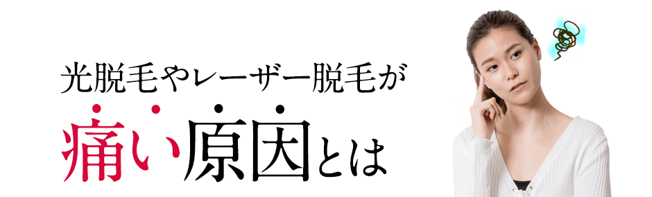 光脱毛やレーザー脱毛が痛い原因