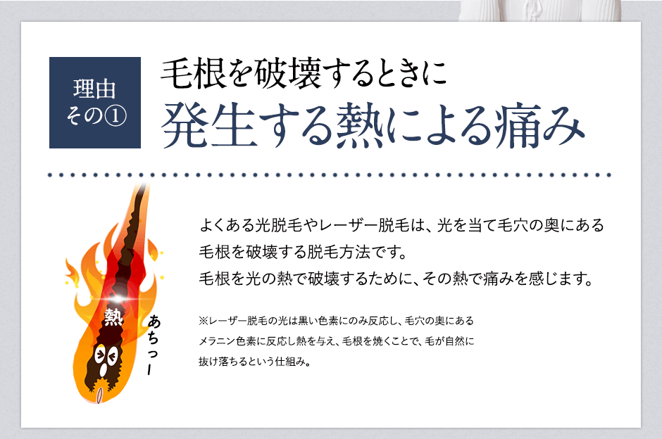 脱毛が痛い理由①毛根を破壊するときに発生する熱