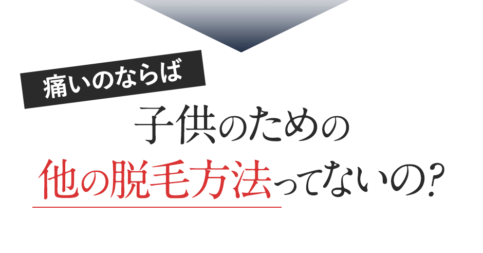 だったら他の脱毛方法ってないの？