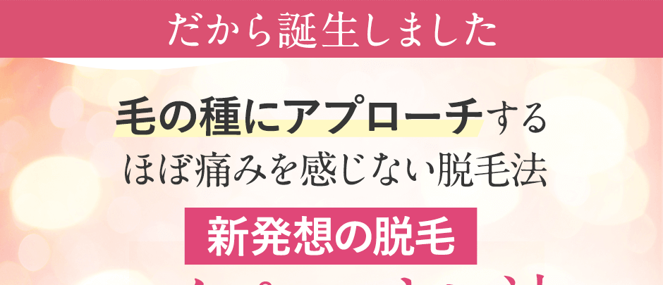 そこで誕生、毛根を熱で破壊するのではなく毛の種にアプローチ、新発想の脱毛「ハイパースキン法」