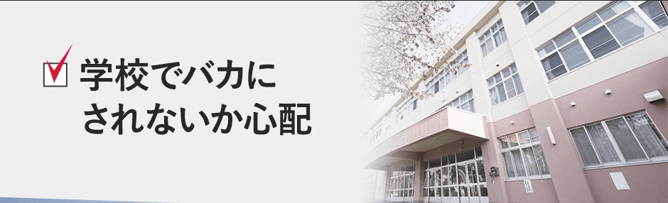 学校で馬鹿にされてないか