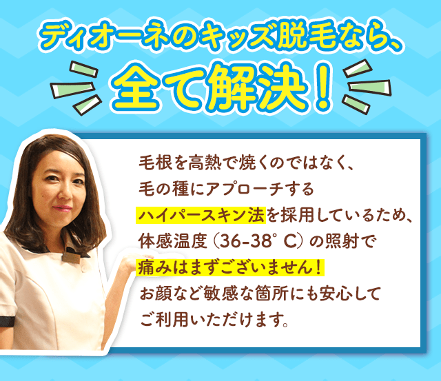 毛根を高熱で焼くのではなく、毛の種にアプローチするハイパースキン法を採用しているため、体感温度（36-38°C）の照射で痛みはまずございません！お顔など敏感な箇所にも安心してご利用いただけます。