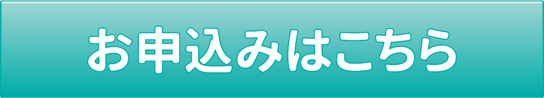 お申込みはこちら