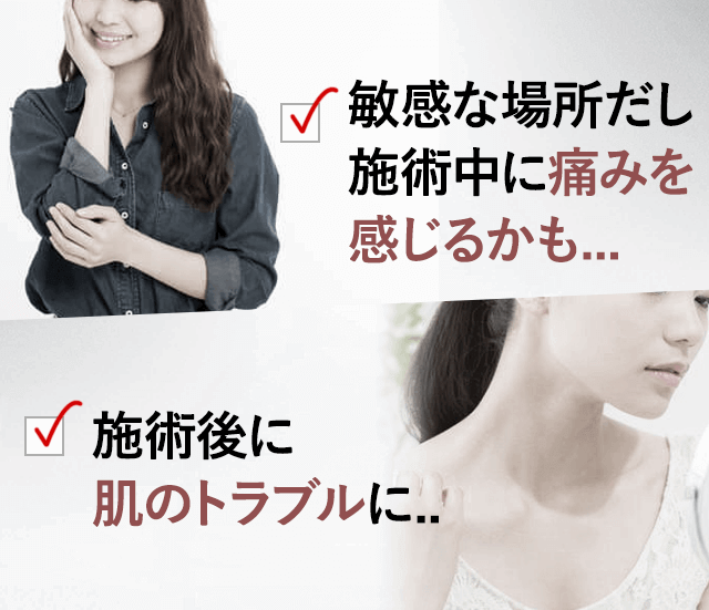 施術中に痛みを感じる。施術後の肌トラブル