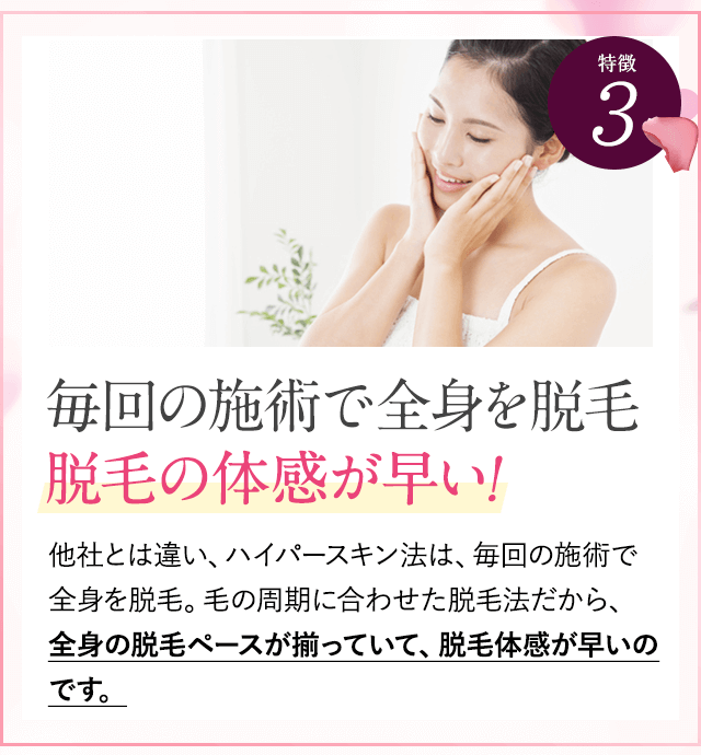 特徴③お子様の脱毛できる脱毛法！。レーザー脱毛のように毛根を高熱で焼く必要がないハイパースキン法。体感温度は36～38℃と肌に優しいので、３歳のお子様でも脱毛することが出来ます