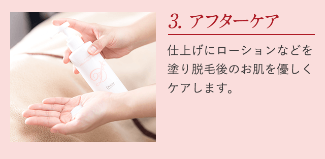 3.アフターケア。仕上げにローションなどを塗り脱毛後の肌を優しくケアします。