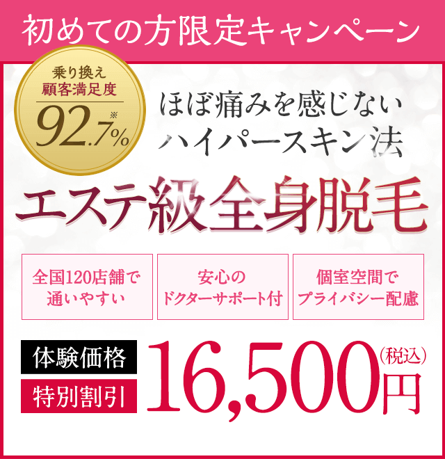 脱毛エステ乗換え満足度92.7％。敏感肌の方も試してほしい美全身脱毛。全国120店舗で通いやすい。安心のドクターサポート付。個室空間でプライバシー配慮。体験価格特別割引税込33,240円