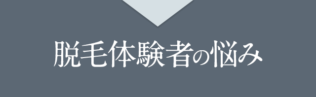 脱毛体験者の悩み
