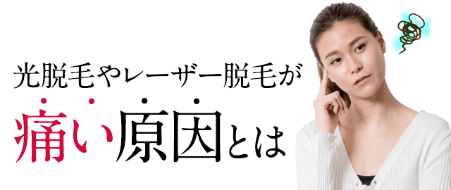 光脱毛やレーザー脱毛が痛い原因