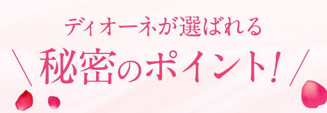 ディオーネが選ばれる秘密のポイント