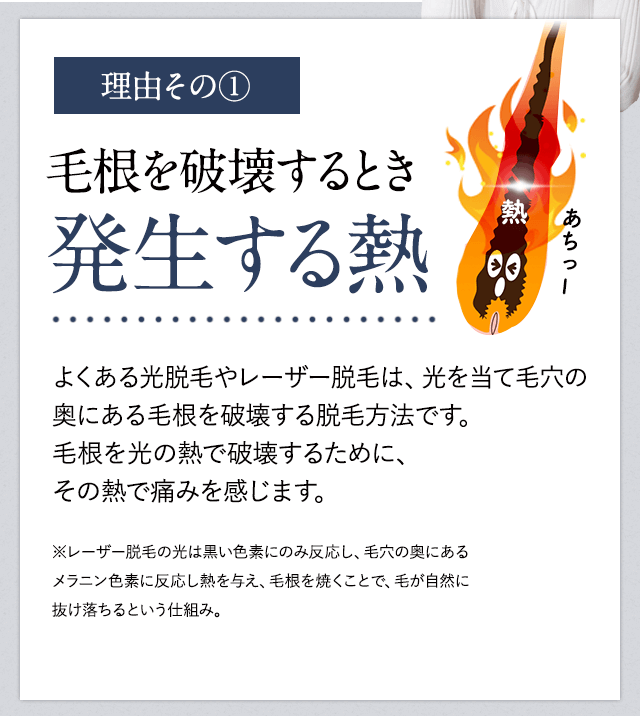 脱毛が痛い理由①毛根を破壊するときに発生する熱