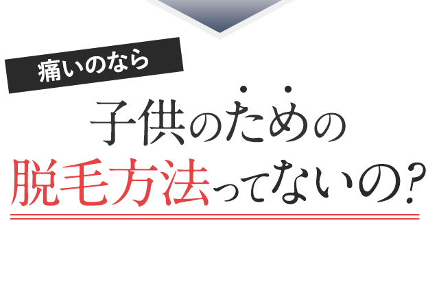 だったら他の脱毛方法ってないの？