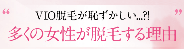 VIOが恥ずかしいあなたに、多くの女性が脱毛する理由