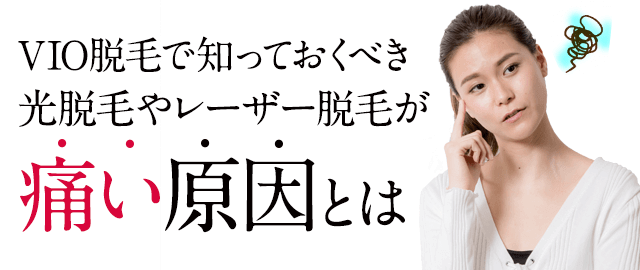 光脱毛やレーザー脱毛が痛い原因