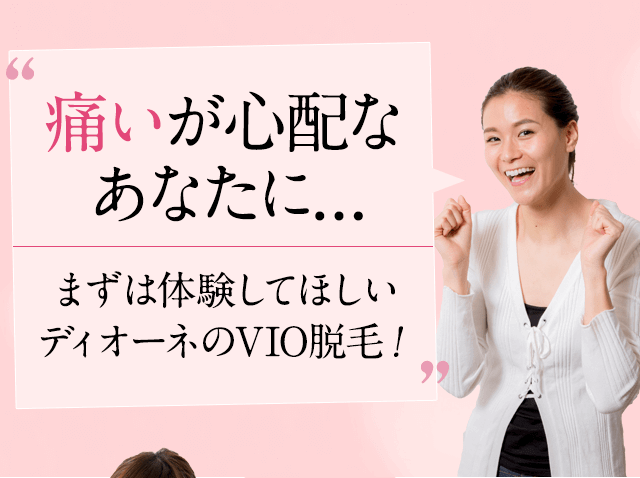 痛いが心配なあなたに体験してほしいディオーネのVIO脱毛